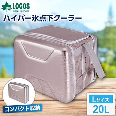 ふるさと納税 城陽市 ハイパー氷点下クーラーL　ロゴスのクーラーボックス キャンプ、買い物、車、防災にも　81670080