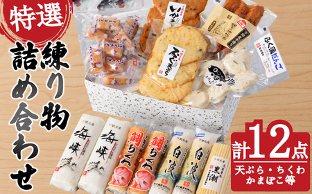 特選練り物 9種 12点 人気セット 練り物 ET