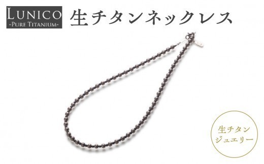 
                  生チタンネックレス ジュエリー チタン おしゃれ アレルギーフリー 高純度 生チタン ネックレス 仕事用 プライベート用
                