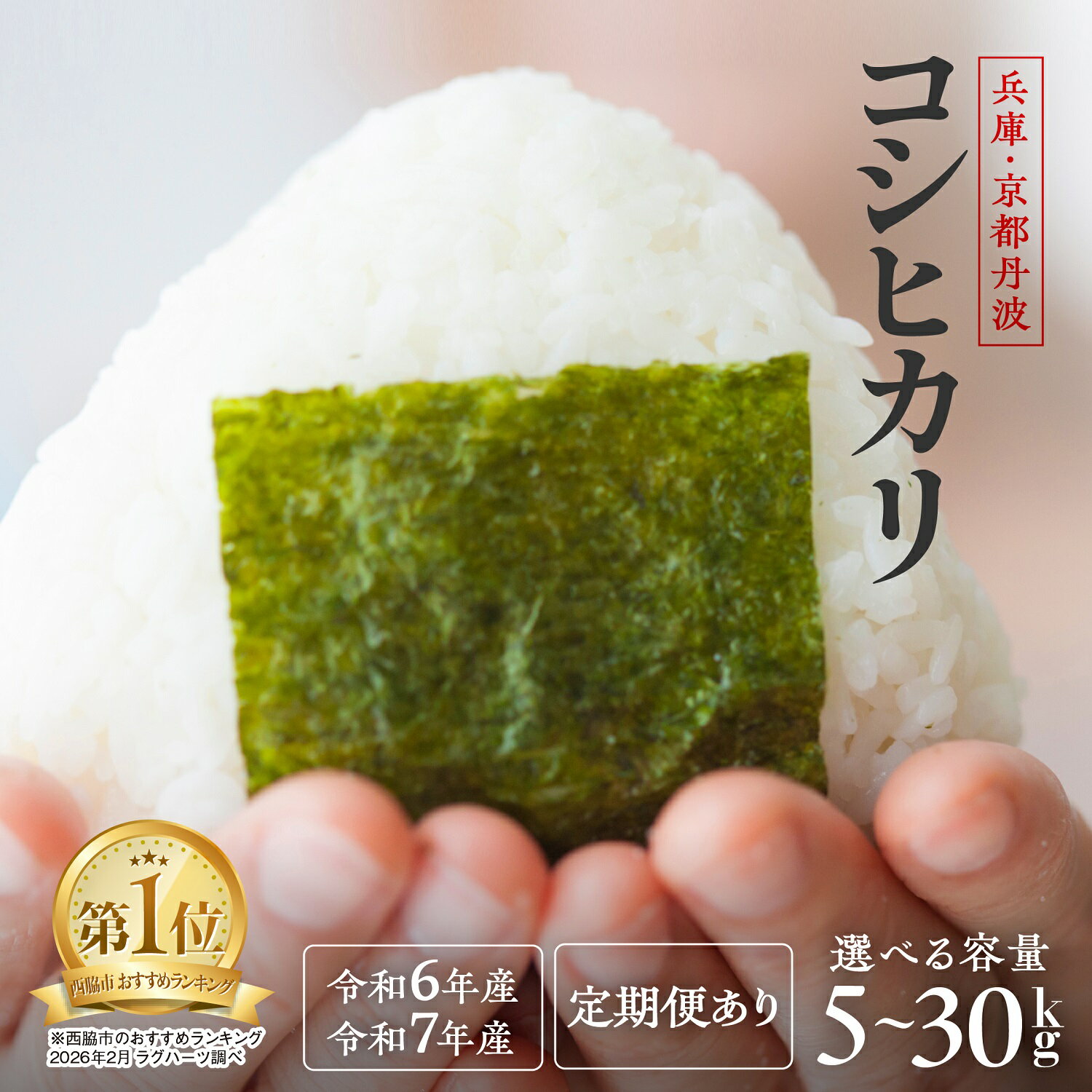 【ふるさと納税】【スピード発送】コシヒカリ【家計応援！令和6年産】【令和7年産 】【定期便】選べる 5kg /10kg / 20kg / 30kg 米 お米 白米 精米 国産 兵庫県産 産地直送 産直 精米 こしひかり