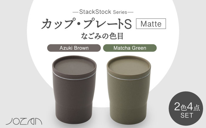 
                  【美濃焼】StackStock なごみの色目（Matte）カップ/プレート S 4点 セット Matcha Green × Azuki Brown【城山製陶所】食器 小皿 コップ [MCK031]
                