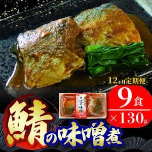 12ヶ月 定期便 さば 味噌煮 計108パック ( 9パック × 12回 ) 鯖 さば サバ味噌 海鮮 魚貝類 魚介類 魚 味噌 惣菜 レトルト 常備食 常温保存 電子レンジ 簡単調理 手軽 おかず ご飯 煮物 和食 岩手県 大船渡市