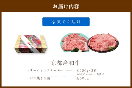 京都産和牛サーロインステーキ（約200ｇ×3枚）・バラ（約600ｇ） 焼肉用 【京都モリタ屋専用牧場】