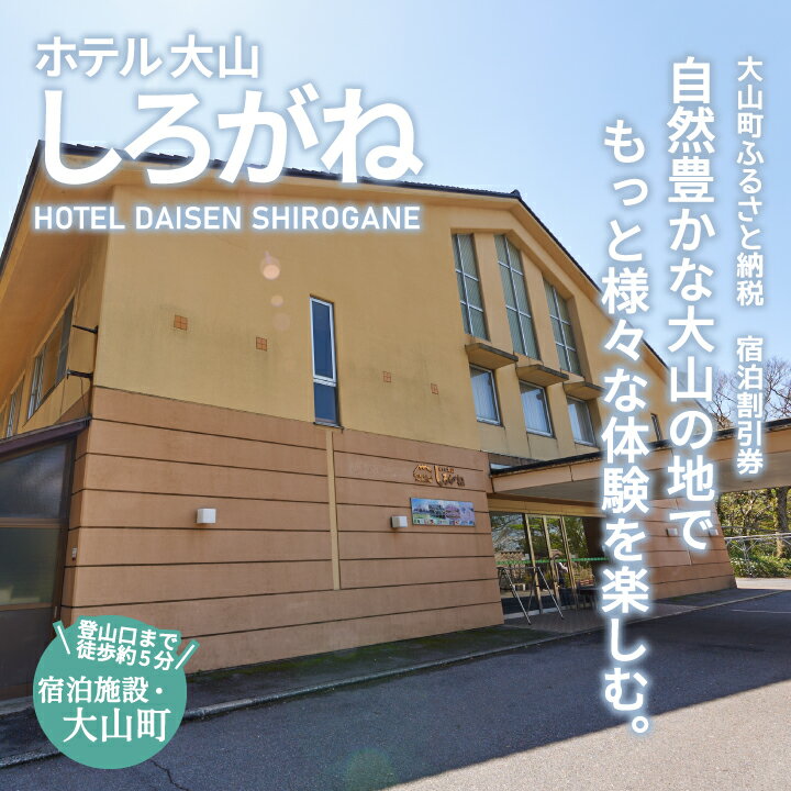 【ふるさと納税】 SG-01 ホテル大山しろがね5,000円宿泊割引券 鳥取県 鳥取県産 大山町 大山 お土産 返礼品 国産 お取り寄せ ご当地