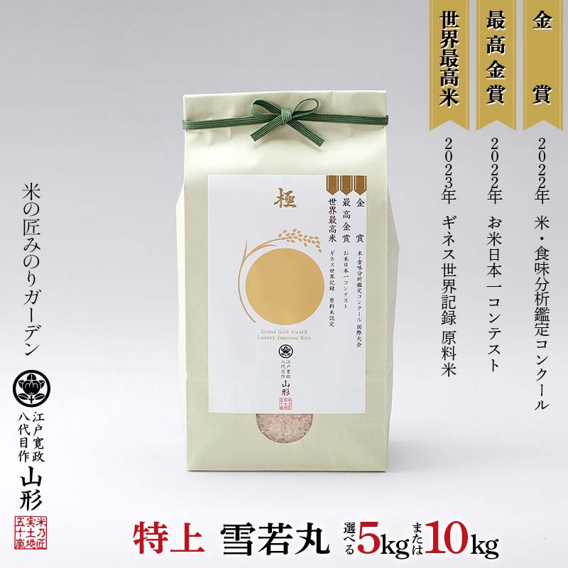 【ふるさと納税】 《選べる容量》金賞受賞農家の【特上 雪若丸】5kg／10kg（5kg×2袋） 米 精米 F3S-2518var