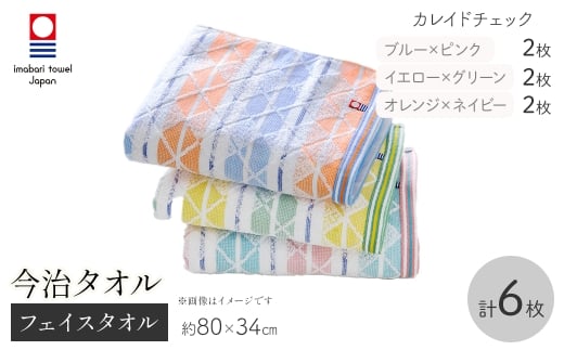 今治タオルブランド フェイスタオル(カレイドチェック・6枚) 【m95-52】【小杉善】