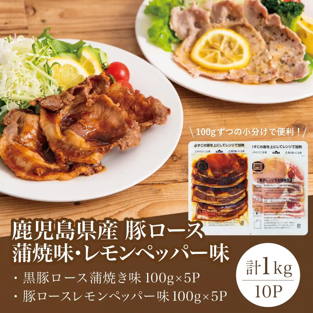 【レンジで簡単】鹿児島県産豚ロース 味付け肉 2種 10食（蒲焼き風・レモンペッパー味 各100g×5P） 総菜 おかず 時短 簡単調理 お弁当 味付き レモンペッパー 塩ダレ 塩だれ 蒲焼き風 小分