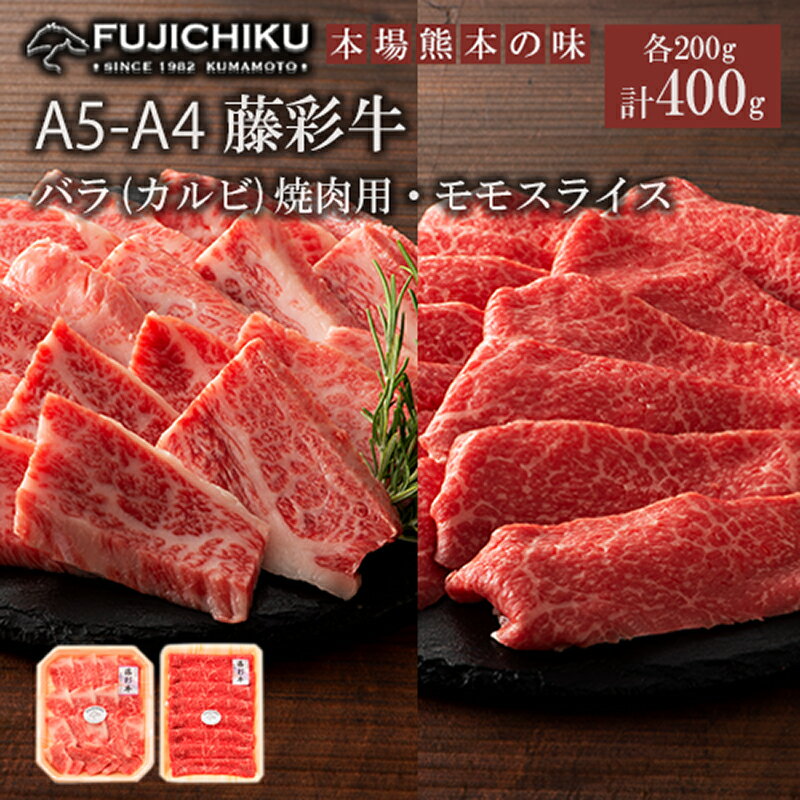 【ふるさと納税】くまもと黒毛和牛 A5 A4 カルビ バラ肉 モモ スライス 焼肉 BBQ 各200g 黒毛和牛 藤彩牛 牛肉 認定ブランド ギフト プレゼント 誕生日 内祝 お祝い お礼 贈答品 お取り寄せ 1-2人前 牧場直送 冷凍30日 送料無料 【地場産品基準：類型8ハ】