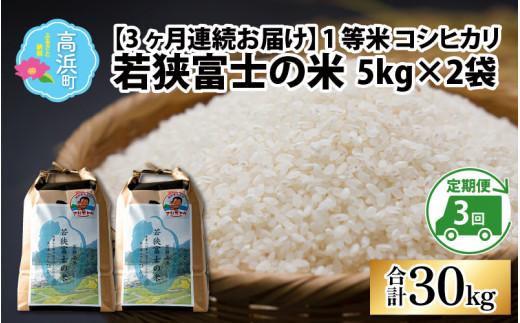 【令和7年産】【3ヶ月連続定期便】一等米コシヒカリ 若狭富士の米 10kg（5kg×2袋）×3回　計30kg【毎月、翌月10日前後で順次発送】