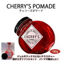 【ふるさと納税】＜大容量 180g＞美容師発案のCHERRY’S POMADE（チェリーズポマード）