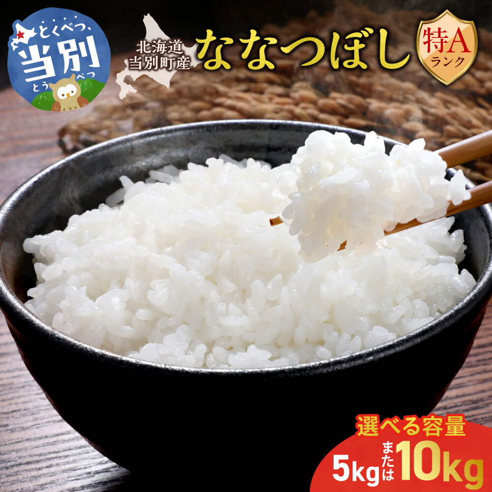 【ふるさと納税】【令和7年度産】特Aランクななつぼし 令和7年度産 単一農家の美味しいお米 5kg 10kg アグリルーターズ お米 米 白米 精米 北海道産 当別町産 定番 産地直送 ふっくら ご飯 こめ 農家直送特Aランク ななつぼし 高級米