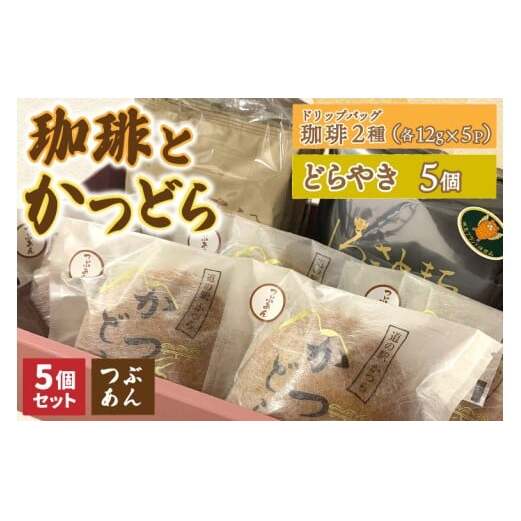 珈琲2種(ドリップバッグ)とかつどら5個【つぶあん】道の駅かつら どら焼き お取り寄せ (AF142)