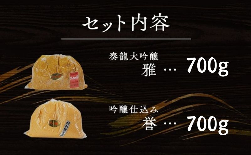 （C） 味噌 無添加 信州味噌 こだわり セット 本当に良いものを少し 吟醸 大吟醸 各 700g 計 1.4kg みそ 詰め合わせ ミソ 米みそ 信州 信州みそ 米味噌 調味料 国産原料 長野県 長
