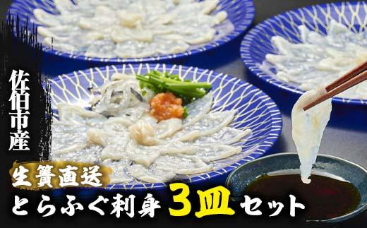 生簀直送 とらふぐ ぽん酢付き 刺し身 セット (刺し身×3皿・ヒレ×10g・皮スライス×60g) 魚 ふぐ 河豚 刺身 さしみ 小分け かぼす ポン酢 もみじおろし 冷凍 瞬間凍結 佐伯 養殖 国産 【EA17】【(株)トーワ】