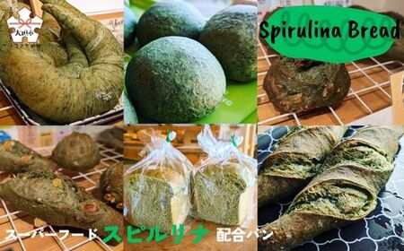 【60種以上の栄養素が摂取できるスーパーフード配合】スピルリナパン詰め合わせ　ソフト＆ハードタイプ(15～18個)