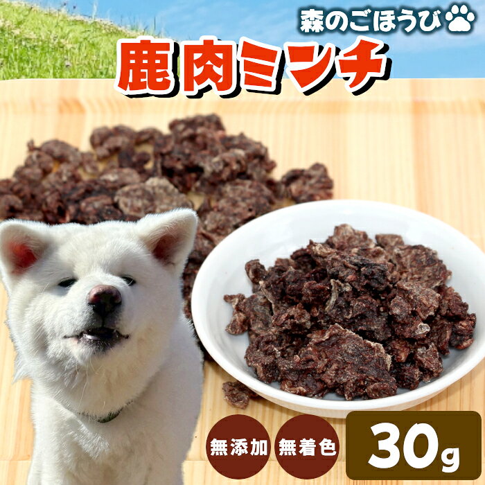 【ふるさと納税】天然素材100% 無添加 国産 鹿肉 ミンチ 30g 犬 おやつ 安心 安全 犬 猫 ペットフード ペット おやつ しか シカ 骨 低カロリー 高タンパク質 歯磨き 栄養補給 健康 ストレス解消 お試し 訳あり-259