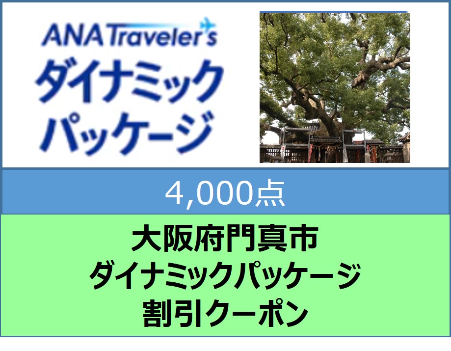大阪府門真市ANAトラベラーズダイナミックパッケージ割引クーポン4,000点分