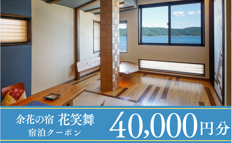 【1泊2食付き宿泊券】宮津の美食オーベルジュで過ごす特別なひととき（オーベルジュ花笑舞）【40,000円券】