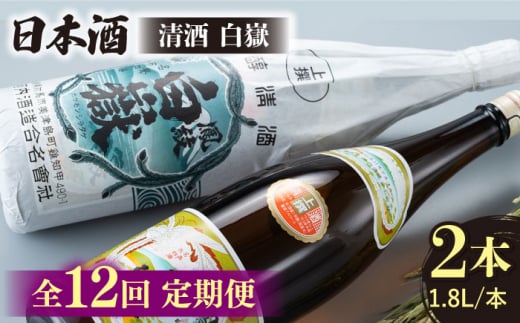 【全12回定期便】清酒 白嶽 一升瓶 2本セット 《対馬市》【白嶽酒造株式会社】 酒 お酒 地酒 [WAN026]