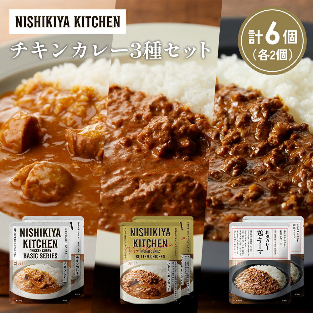 【ふるさと納税】【各2個】チキンカレー バターチキンカレー 鶏キーマカレー食べ比べ NISHIKIYA KITCHEN レトルト 非常食 保存食 災害 備蓄 贈り物 ギフト ニシキヤキッチン にしき ニシキ にしき食品 常温 常温保存 岩沼市