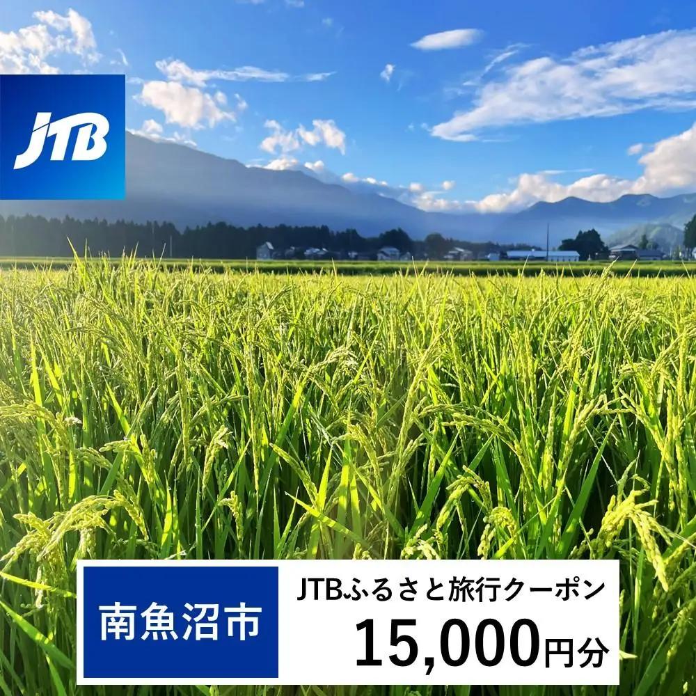 【南魚沼市】JTBふるさと旅行クーポン（15,000円分）有効期間3年（Eメール発行）｜予約 宿泊 観光 体験  温泉 ホテル 旅館 チケット 子供 子連れ カップル 家族 店頭 オンライン ネット 電話 南魚沼市