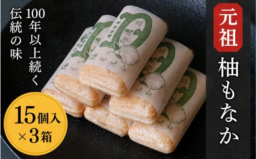 元祖　柚もなか 15個入×3箱 / 田辺市 紀南 銘菓 最中 もなか 和菓子 お菓子 柚もなか 三徳もなか セット 詰合せ【stk001-3】