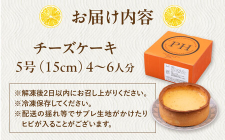 チーズケーキ ５号 15cm 4～6人分 ケーキ 手作り チーズケーキ スイーツ デザート プレゼント ギフト 誕生日 パーティー 冷凍 人気 チーズ 濃厚 おやつ 贈答用 子供 家族