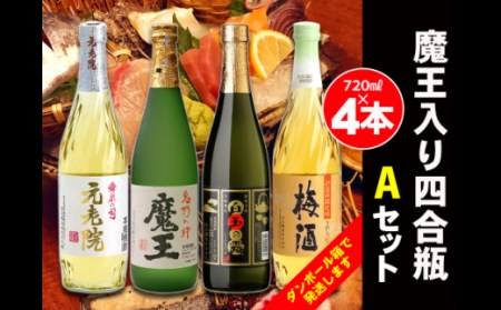 白玉醸造　魔王入り４合瓶×４本Aセット 2068-2