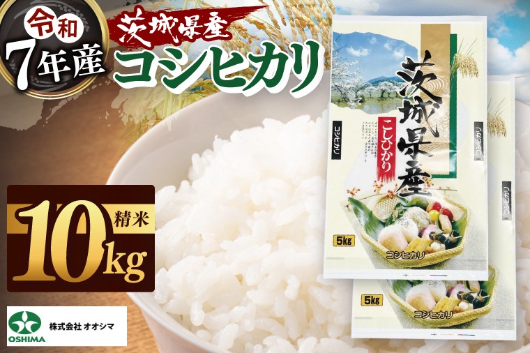 
                  米 コシヒカリ 精米 10kg 茨城県産 白米 国産米 単一原料米 お米 10キロ（94-02）
                