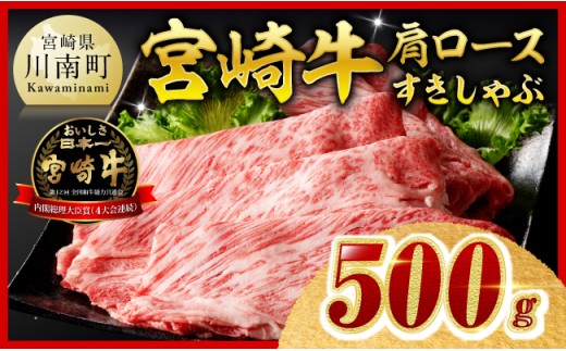 【令和8年12月発送】宮崎牛 肩ロース すきしゃぶ 500g【 数量限定 すき焼き スキヤキ しゃぶしゃぶ スライス 牛肉 牛 肉 A4ランク 4等級 A5ランク 5等級 】