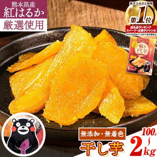 【ふるさと納税】＜ランキング1位＞ 焼き干し芋 (くまモンパッケージ仕様) 驚くほど柔らか！しっとり！高レビュー★ 熊本県産 紅はるか 使用 無添加 国産 焼き干し芋 100g〜 2kg ほしいも ほし芋 焼き芋 訳あり ねっとり 甘い 規格外 定期便 ≪出荷時期をお選びください≫