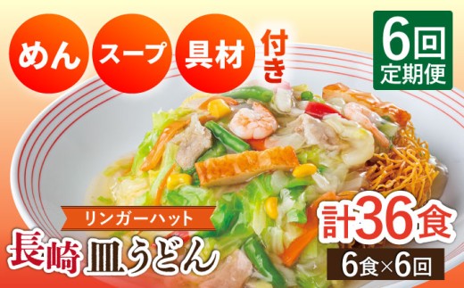 【6回定期便】長崎皿うどん 毎月6食 長与町/ リンガーハット [EBQ007] さらうどん 皿うどん 冷凍 具付き 具入り スープ 野菜