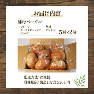 酵母ベーグルセット 10個(5種×2個) 国産 小麦＆自家培養酵母100％ ( パン 惣菜パン 冷凍パン 無添加 天然酵母 冷凍 詰め合わせ セット 国産 小麦 朝食 朝ごはん お取り寄せ 食べ比べ 