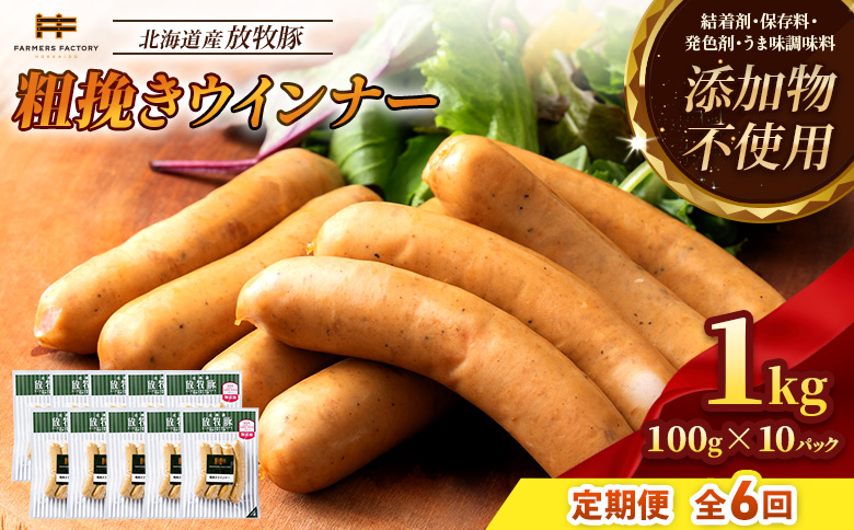 【定期便：6回】北海道産放牧豚 無添加粗挽きウインナー ×10パック【12004501】 10パック定期便（6回配送）