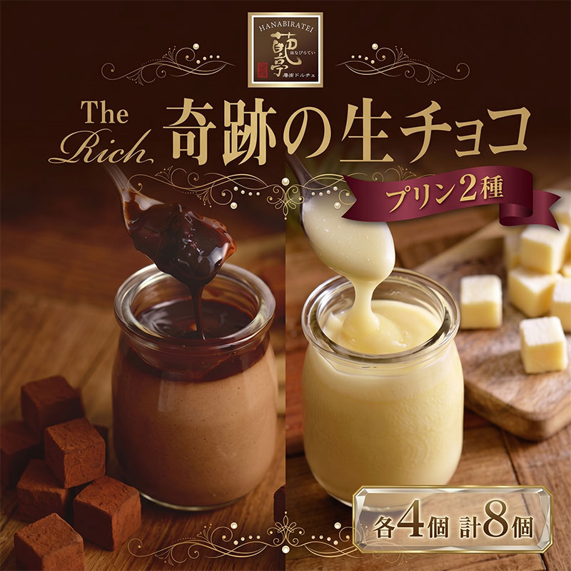 【ふるさと納税】 生チョコ プリン 8個 生チョコプリン ホワイト生チョコ ホワイトチョコ チョコレート チョコ プリン 洋菓子 スイーツ デザート 濃厚 プレゼント ギフト なめらか バレンタイン 父の日 ご褒美 カカオ コク 滑らか 子ども 冷凍 みずほ野 平塚 神奈川