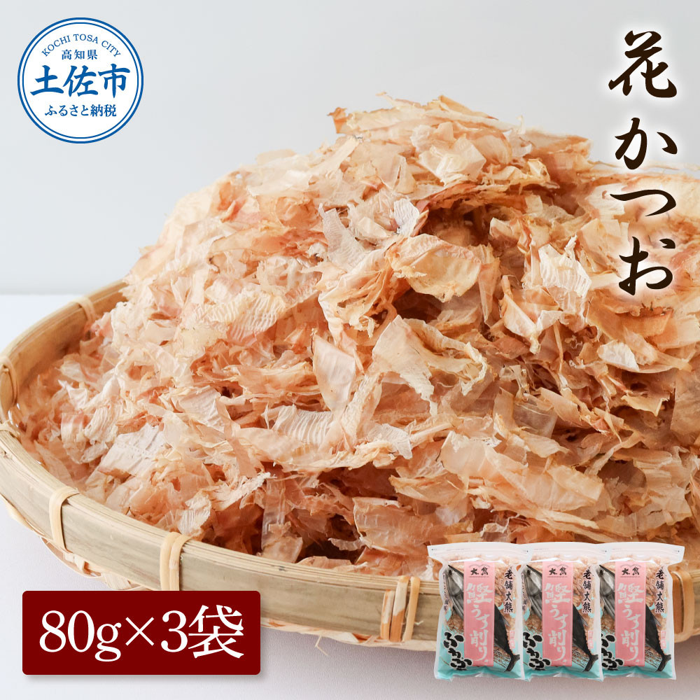 
                  花かつお 80g×3袋 かつお節 かつおぶし だし 出汁 風味 土佐 高知 海鮮 魚介 お取り寄せ 高知県 土佐市【株式会社大熊】[BQAA061]
                