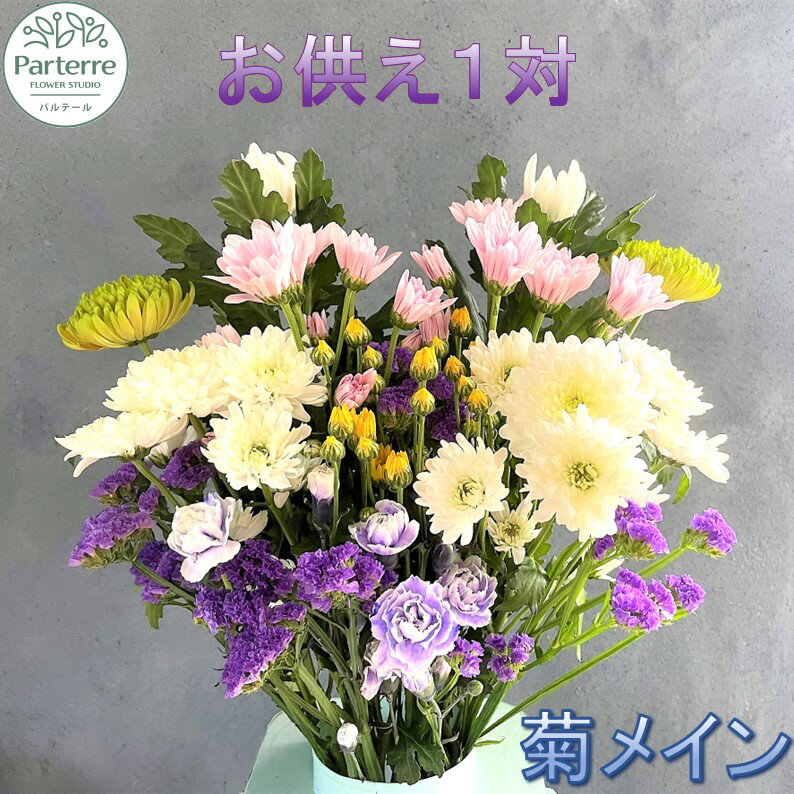 【ふるさと納税】花 お供え用 菊使用1対 生花 名入れ 枕花 法事 初七日 四十九日 百か日 一周忌 三回忌 三十三回忌 命日 秋彼岸 春彼岸 正月 おしゃれ (日付指定可能 ※対象外期間あり) 花工房パルテール 生花