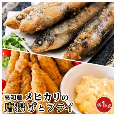 ふるさと納税 高知市 簡単下処理要らず　高知県産メヒカリ唐揚げとフライ(カレー風味)合計約2kg【CM009】