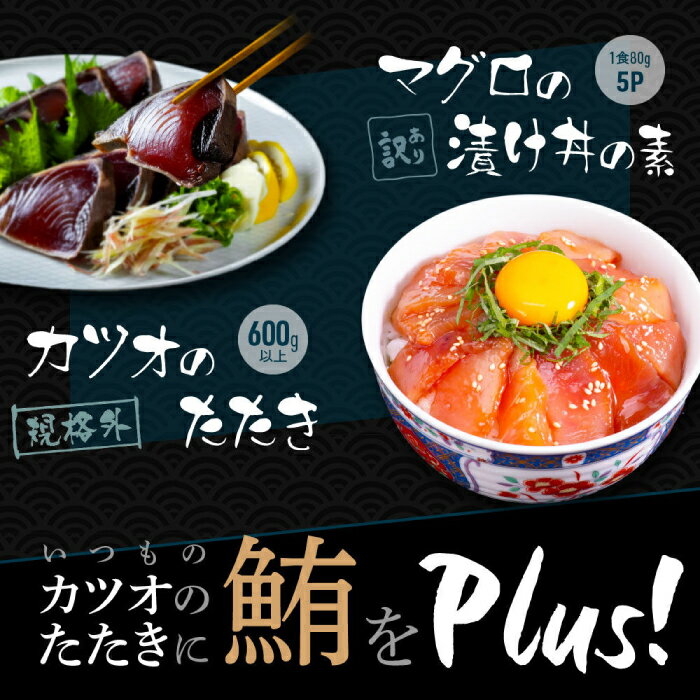 【ふるさと納税】【訳あり】規格外カツオたたき 約600g＋マグロ漬け丼の素 約80g×5パック 【興洋フリーズ株式会社】[ATBX044] 訳あり 不揃い 規格外