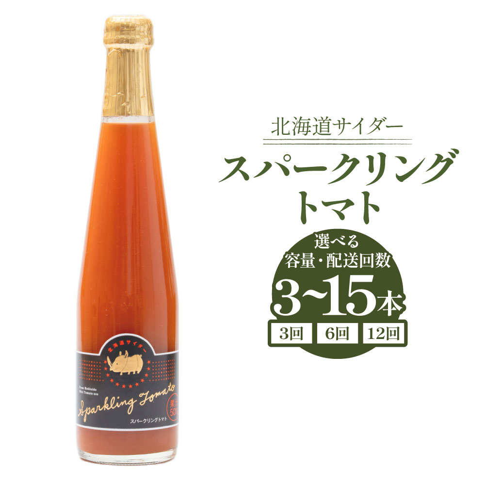 【ふるさと納税】北海道 サイダー スパークリング トマト 〈選べる本数・定期便〉 1ヶ月毎 3回 6回 12回 ／ 3本 5本15本 セット 計900ml 計1.5L 計4.5L 1本あたり300ml トマトジュース ミニトマト とまと 野菜 サイダー 炭酸飲料 国産 北海道 浦臼町 送料無料