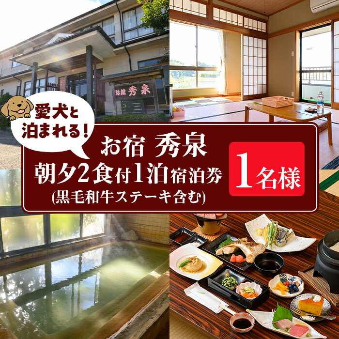 【ふるさと納税】お宿秀泉 愛犬と泊まれる1名様宿泊券(黒毛和牛ステーキ含む朝夕2食付) 鹿児島県 伊佐市 宿泊 宿泊券 宿泊チケット 旅行 天然温泉 伊佐米 黒毛和牛 ステーキ 愛犬 犬 同伴可 【お宿秀泉】