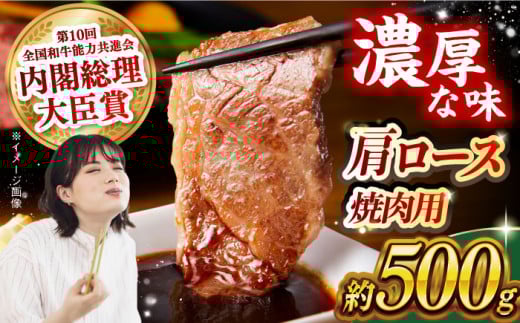 【日本一に輝いた和牛】長崎和牛 肩ロース（焼肉用）500g 長崎県/長崎県農協直販 [42ZZAA131]