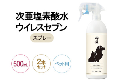 次亜塩素酸水ウイレスセブン ペット用スプレー 弱酸性次亜塩素酸水【500mL×2本】【日本製】
