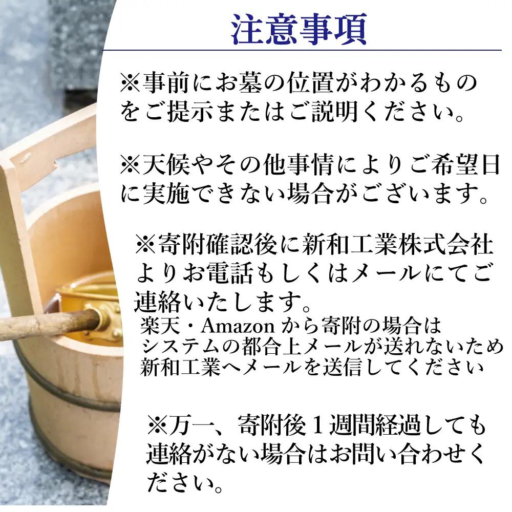 福島県新地町限定　お墓清掃代行サービス　満足プラン 1回 | 墓守り お墓見守り 墓掃除 清掃作業
