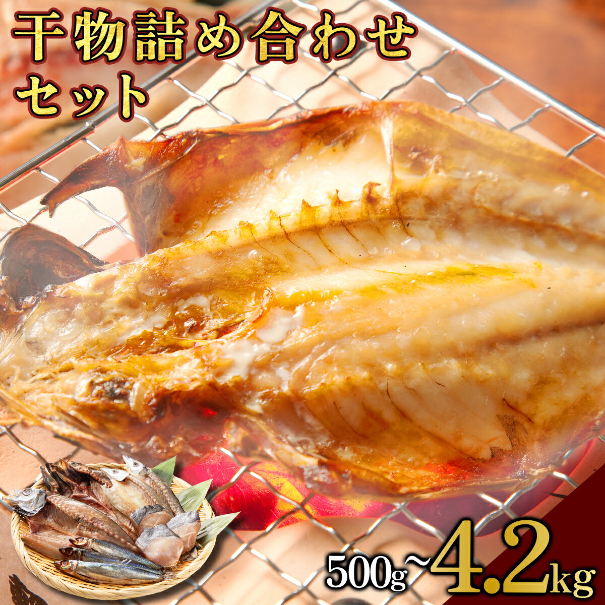 【ふるさと納税】【内容量が選べる】MT014 海駅製作所 干物詰め合わせ お任せ3種以上 500g〜4.2kg 干物セット ひもの アジ あじ さば サバ 干し 魚 海鮮 詰め合わせ