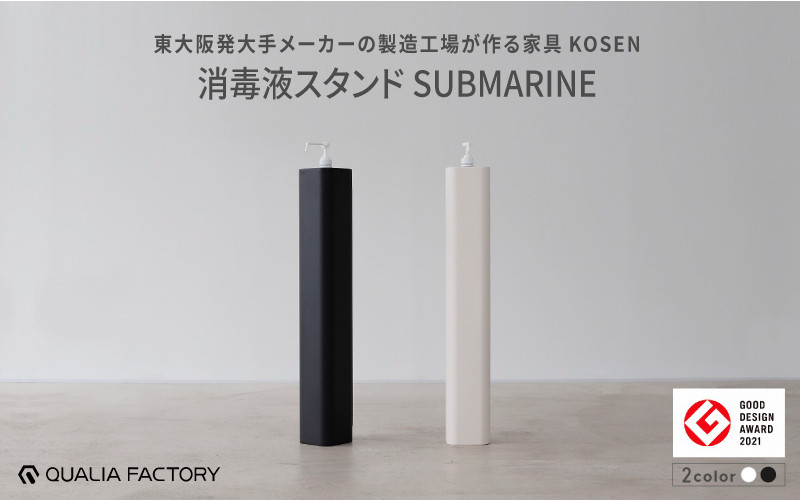 
            消毒液スタンドSUBMARINE【KOSEN】（選べるカラー2色） - シンプルで場所を取らないスタイリッシュな佇まい
          