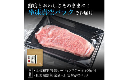 土佐和牛 特選サーロインステーキ200g×4 田野屋銀象完全天日塩2P付き 長期熟成肉 合計800g 田野屋銀象 完全天日塩付き サーロイン ステーキ 肉 お肉【株式会社LATERAL】 [BQAU0
