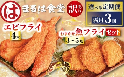 【定期便3回】まるは食堂 訳あり エビフライ 4本 おまかせ 魚フライ 3~5切 セット 隔月 お届け 肉 厚 ブラックタイガー 海鮮 海老フライ フライ 揚げ物 キス タイ マダカ イシモチ クロダイ シイラ アジ コショウダイ 惣菜 冷凍 まるは 南知多町エビフライ えびフライ エビ 海老 エビフライ ギフト おかず 贈答 エビフライ ふるさと納税エビフライ 愛知県 南知多町 南知多名産認定品