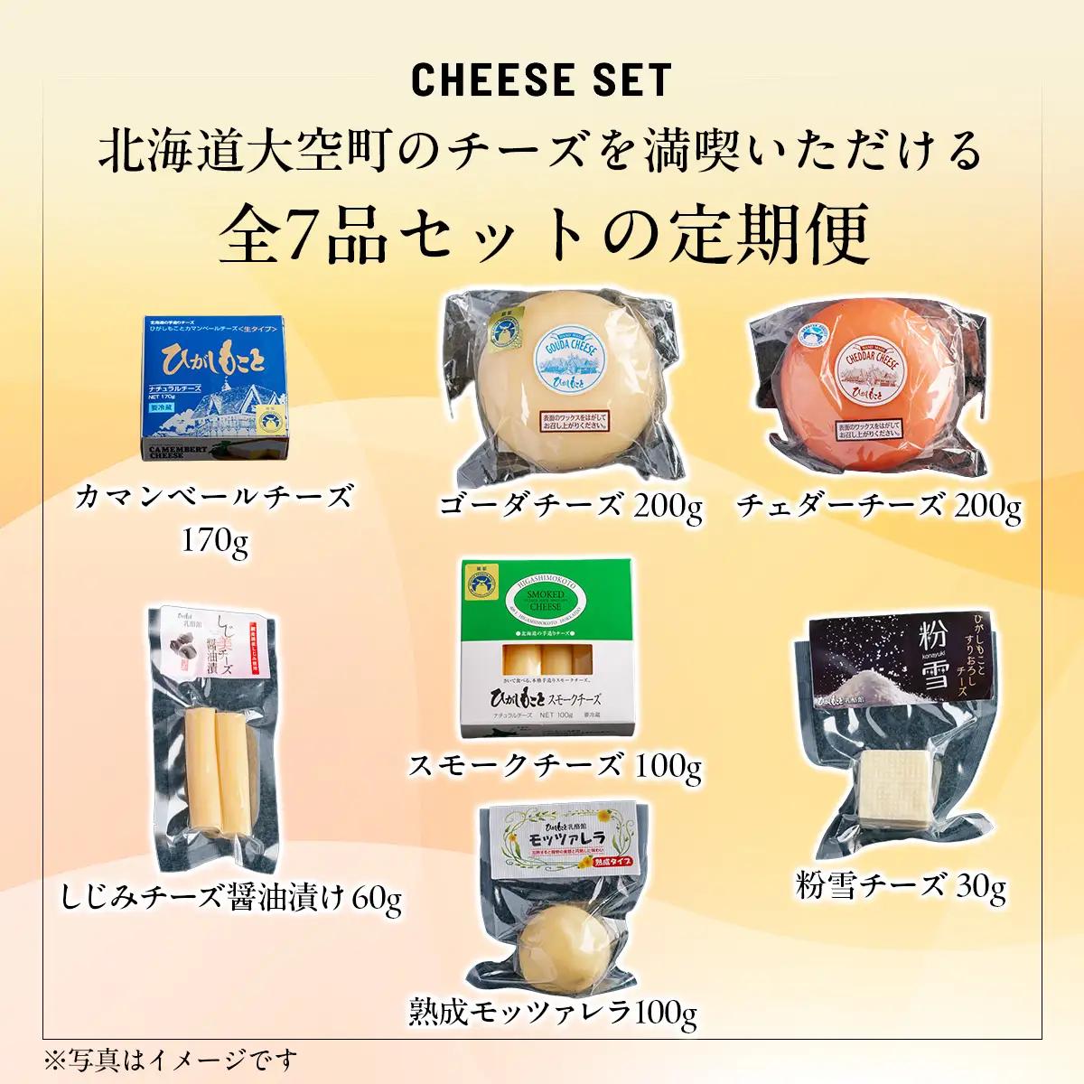 【定期便】ひがしもこと乳酪館 チーズ詰め合わせセット 7種 全4回（※旧チーズオールスターズ） OSA065