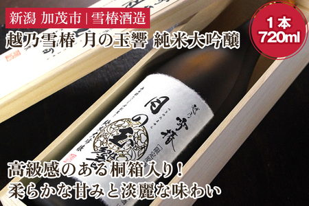 日本酒 越乃雪椿 月の玉響 純米大吟醸（720ml×1本 桐箱入り） 日本酒 地酒 純米大吟醸酒 山田錦